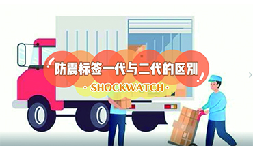 Shockwatch防震動(dòng)標(biāo)簽一代與二代的區(qū)別？